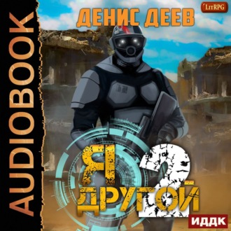 Обложка книги «Я – другой. Книга 2»
