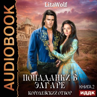 Обложка книги «Королевский отбор»