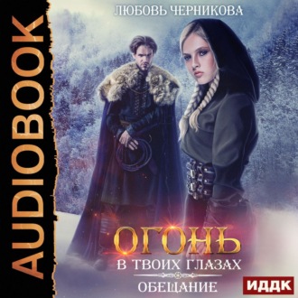 Обложка книги «Огонь в твоих глазах. Обещание»