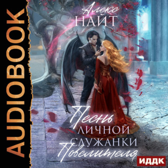 Обложка книги «Песнь личной служанки Повелителя»