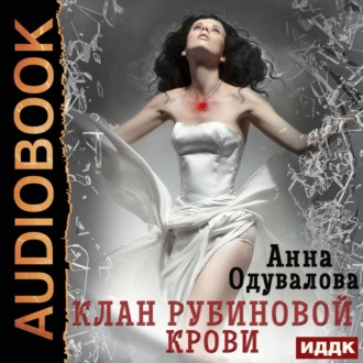 Обложка книги «Клан рубиновой крови»