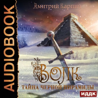 Обложка книги «Тайна Черной пирамиды»