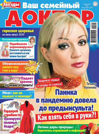 Обложка книги «Ваш семейный доктор №04/2020»