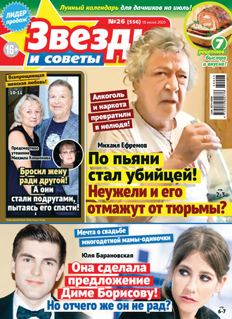 Обложка книги «Звёзды и советы №26/2020»