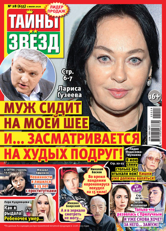 Обложка книги «Тайны звезд №28/2020»