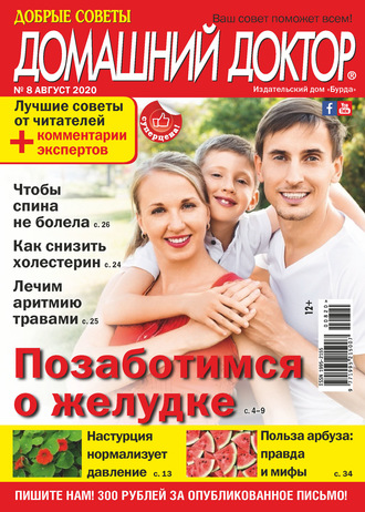 Обложка книги «Добрые советы. Домашний доктор. №08/2020»