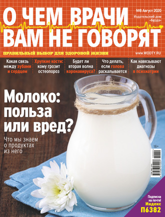 Обложка книги «О чем врачи вам не говорят №08/2020»