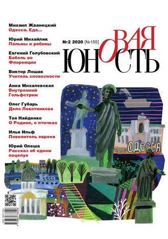 Обложка книги «Новая Юность № 2/2020»