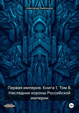 Обложка книги «Первая империя. Книга 1. Том 8. Наследник короны Российской империи»