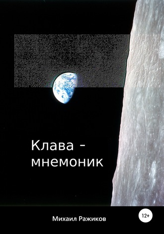 Обложка книги «Клава-мнемоник»