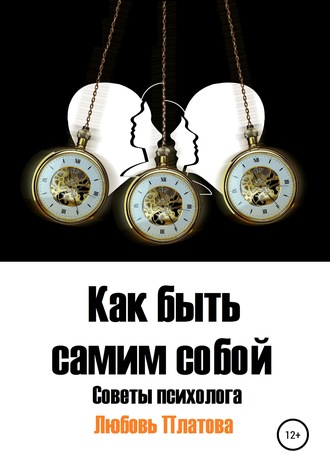 Обложка книги «Как быть самим собой. Советы психолога»