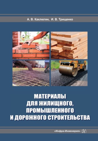 Обложка книги «Материалы для жилищного, промышленного и дорожного строительства»