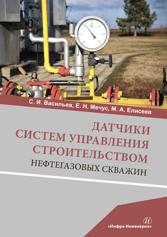 Обложка книги «Датчики систем управления строительством нефтегазовых скважин»