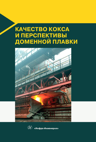 Обложка книги «Качество кокса и перспективы доменной плавки»