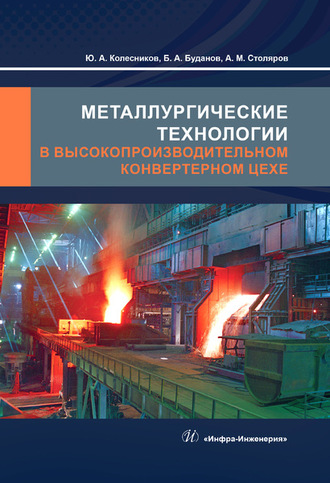 Ю. А. Колесников. Металлургические технологии в высокопроизводительном конвертерном цехе