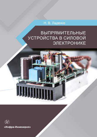 Обложка книги «Выпрямительные устройства в силовой электронике»
