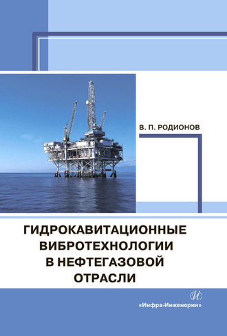 Обложка книги «Гидрокавитационные вибротехнологии в нефтегазовой отрасли»