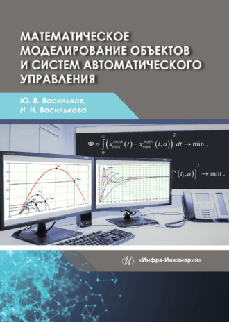 Обложка книги «Математическое моделирование объектов и систем автоматического управления»