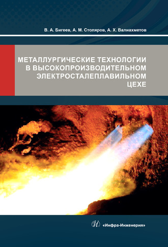 В. А. Бигеев. Металлургические технологии в высокопроизводительном электросталеплавильном цехе