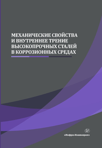 Обложка книги «Механические свойства и внутреннее трение высокопрочных сталей в коррозионных средах»