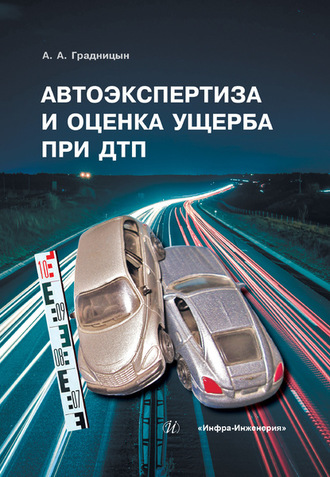 Обложка книги «Автоэкспертиза и оценка ущерба при ДТП»