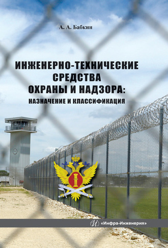 Обложка книги «Инженерно-технические средства охраны и надзора: назначение и классификация»