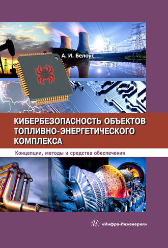 Обложка книги «Кибербезопасность объектов топливно-энергетического комплекса»