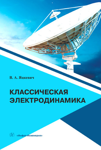 В. А. Яцкевич. Классическая электродинамика