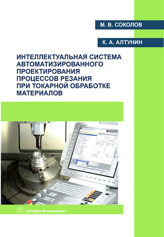 М. В. Соколов. Интеллектуальная система автоматизированного проектирования процессов резания при токарной обработке материалов