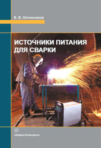 Обложка книги «Источники питания для сварки»