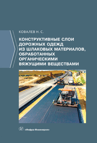 Обложка книги «Конструктивные слои дорожных одежд из шлаковых материалов, обработанных органическими вяжущими веществами»