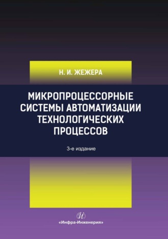 Обложка книги «Микропроцессорные системы автоматизации технологических процессов»