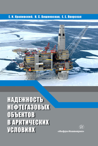 Обложка книги «Надежность нефтегазовых объектов в арктических условиях»