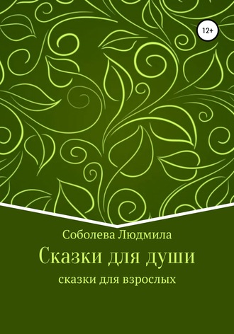 Обложка книги «Сказки для души. Сказки для взрослых»