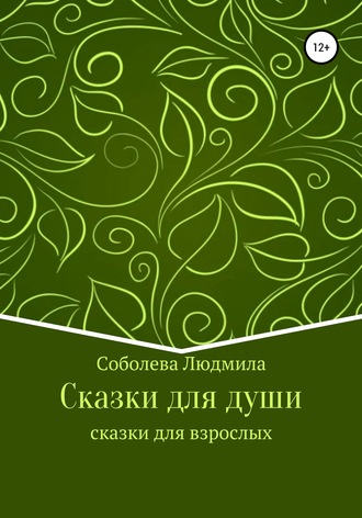 Людмила Демьяновна Соболева. Сказки для души. Сказки для взрослых