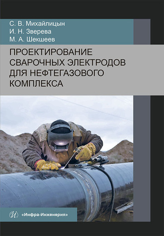 Обложка книги «Проектирование сварочных электродов для нефтегазового комплекса»