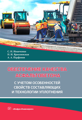 Обложка книги «Обеспечение качества асфальтобетона с учетом особенностей свойств составляющих и технологии уплотнения»
