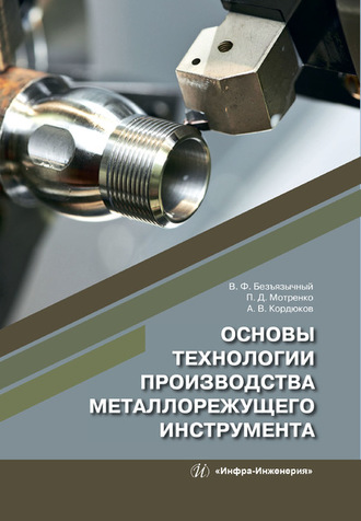 Обложка книги «Основы технологии производства металлорежущего инструмента»