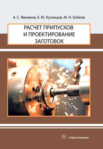 А. С. Ямников. Расчет припусков и проектирование заготовок