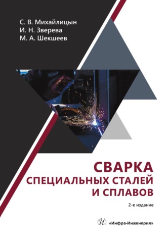 Обложка книги «Сварка специальных сталей и сплавов»