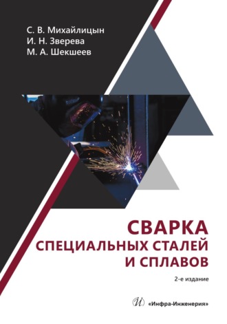 С. В. Михайлицын. Сварка специальных сталей и сплавов