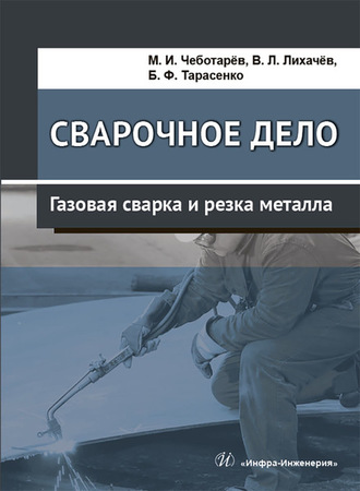 В. Л. Лихачев. Сварочное дело. Газовая сварка и резка металла