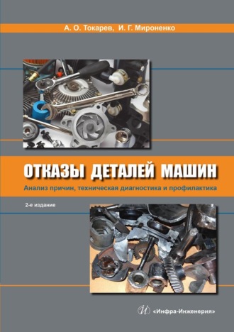 Обложка книги «Отказы деталей машин. Анализ причин, техническая диагностика и профилактика»