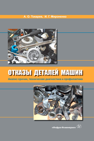 А. О. Токарев. Отказы деталей машин. Анализ причин, техническая диагностика и профилактика