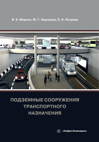 М. Г. Зерцалов. Подземные сооружения транспортного назначения