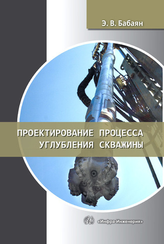 Обложка книги «Проектирование процесса углубления скважины»