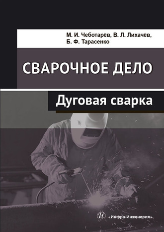 Обложка книги «Сварочное дело. Дуговая сварка»