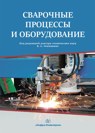 Обложка книги «Сварочные процессы и оборудование»