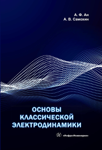 Обложка книги «Основы классической электродинамики»
