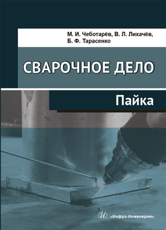 В. Л. Лихачев. Сварочное дело. Пайка